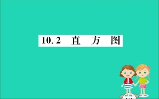 版七年级数学下册 第十章 数据的收集、整理与描述 10.2 直方图训练课件 (新版)新人教版 课件