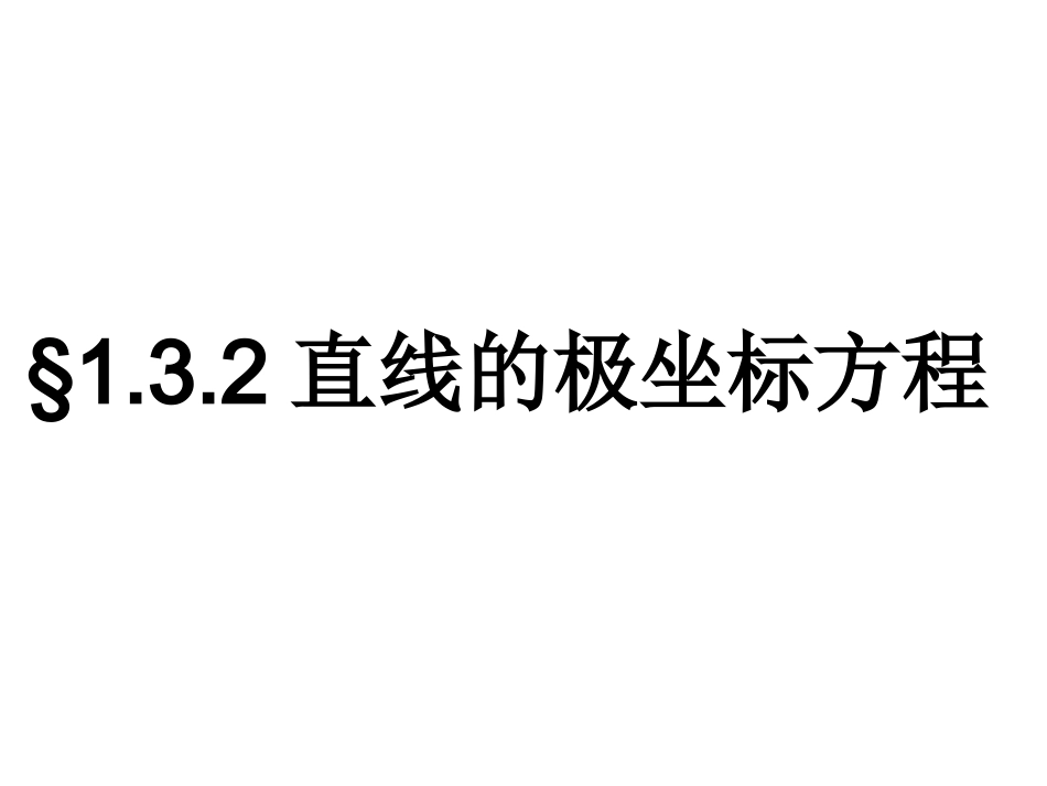 直线的极坐标方程 高二数学选修4—4极坐标全套课件 新课标 高二数学选修4—4极坐标全套课件 新课标_第1页
