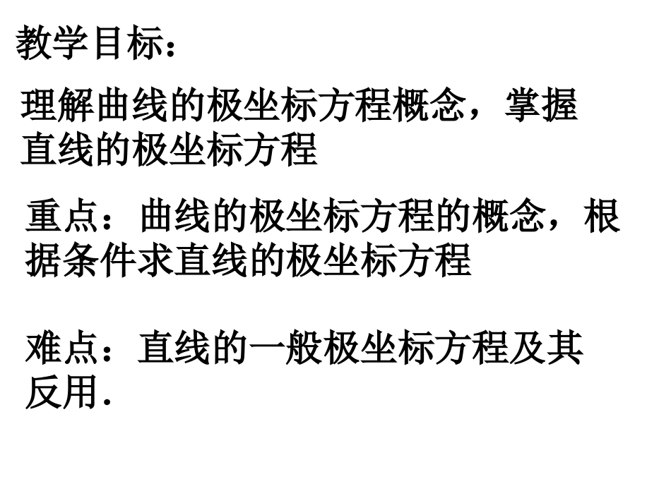 直线的极坐标方程 高二数学选修4—4极坐标全套课件 新课标 高二数学选修4—4极坐标全套课件 新课标_第2页