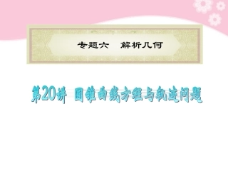 高中数学第2轮总复习 专题6第圆锥曲线方程与轨迹问题课件 文 新人教版 课件