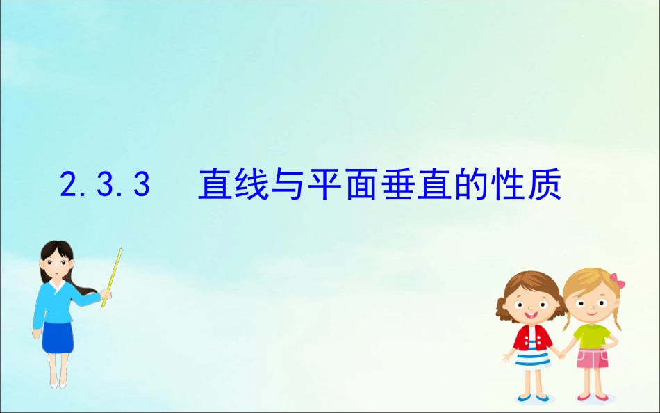 高中数学 第二章 点、直线、平面之间的位置关系 233 直线与平面垂直的性质课件 新人教A版必修2 课件_第1页