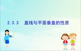 高中数学 第二章 点、直线、平面之间的位置关系 233 直线与平面垂直的性质课件 新人教A版必修2 课件