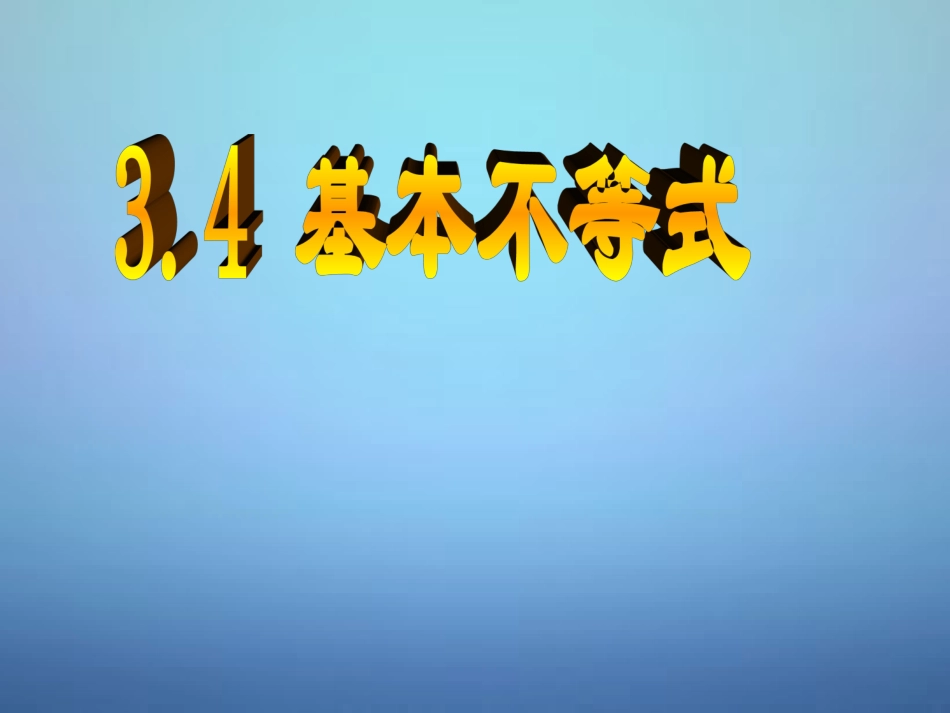 高中数学 34基本不等式课件2 新人教A版必修5 课件_第1页