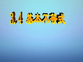 高中数学 34基本不等式课件2 新人教A版必修5 课件