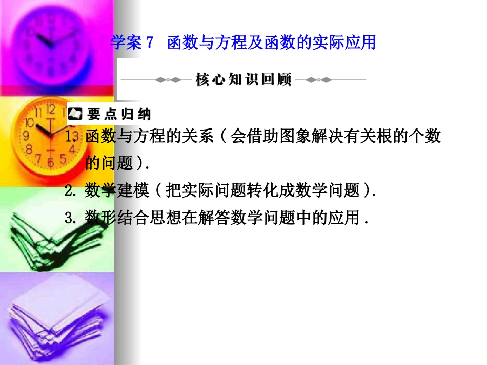 高三数学高考二轮复习专题课件7：函数与方程 课件_第1页