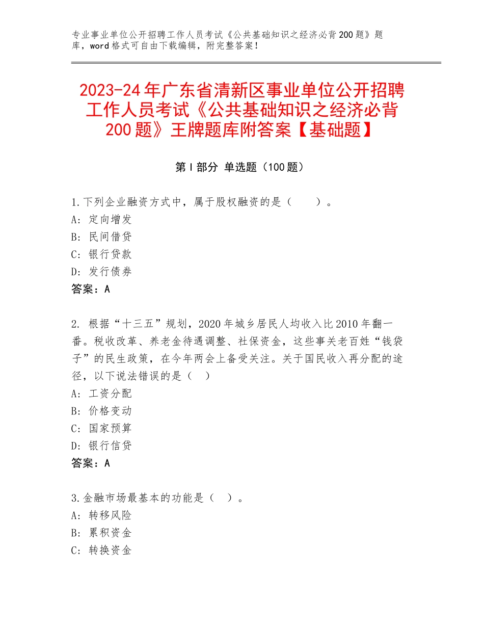 2023-24年广东省清新区事业单位公开招聘工作人员考试《公共基础知识之经济必背200题》王牌题库附答案【基础题】_第1页