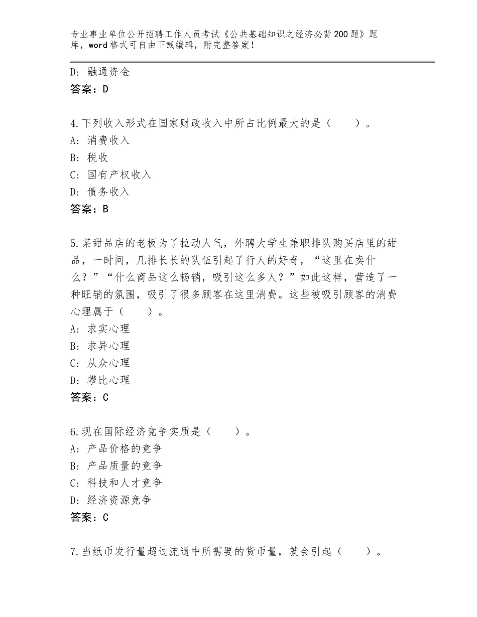 2023-24年广东省清新区事业单位公开招聘工作人员考试《公共基础知识之经济必背200题》王牌题库附答案【基础题】_第2页
