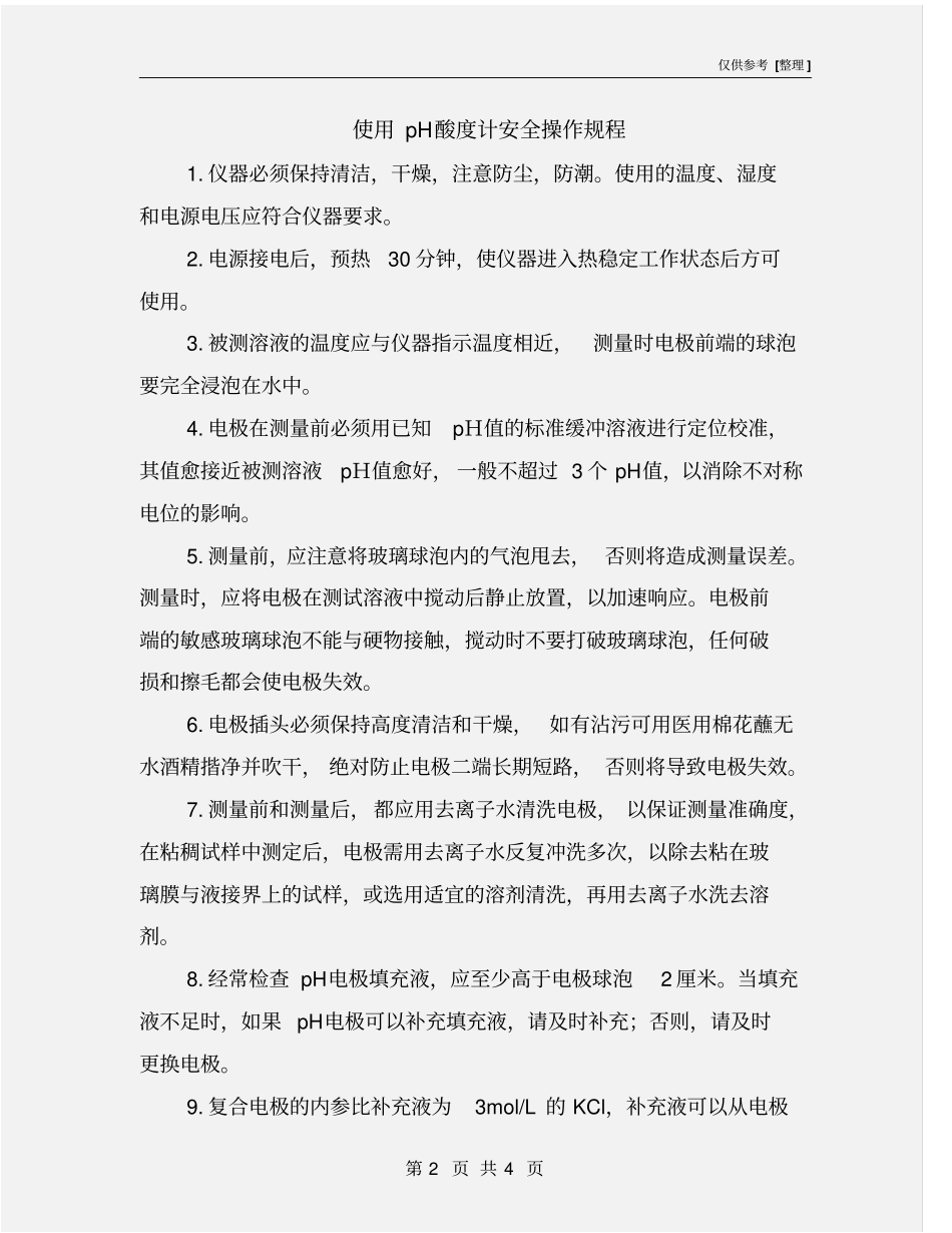 使用pH酸度计安全操作规程_第2页