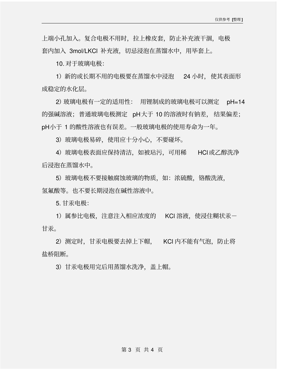 使用pH酸度计安全操作规程_第3页