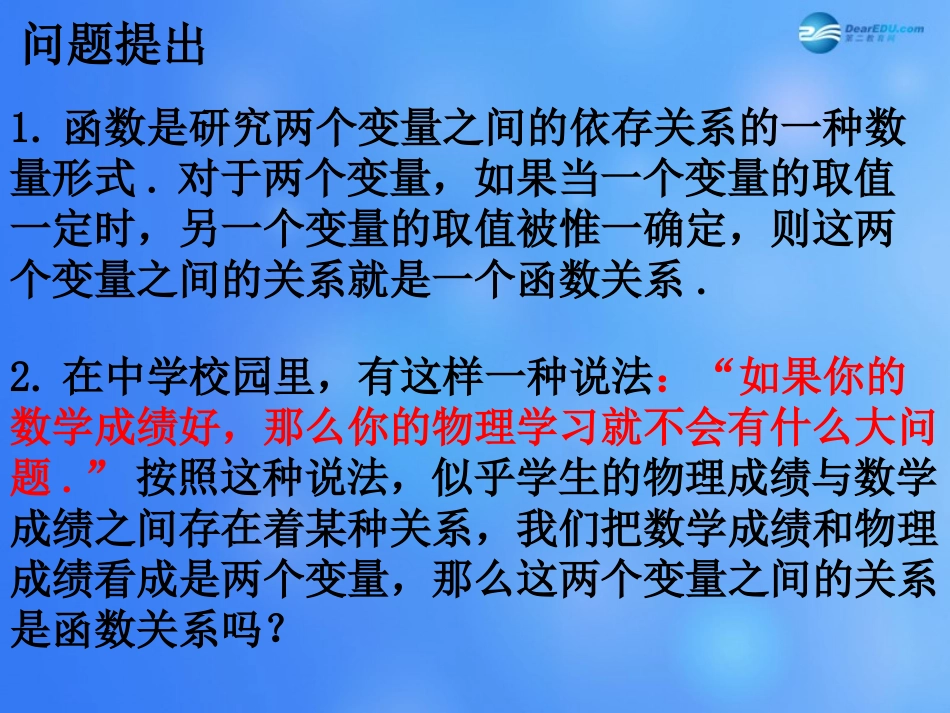 高中数学 231 变量之间的相关关系 232 两个变量的线性相关(第一课时)课堂教学课件 新人教A版必修3 课件_第2页