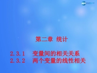 高中数学 231 变量之间的相关关系 232 两个变量的线性相关(第一课时)课堂教学课件 新人教A版必修3 课件