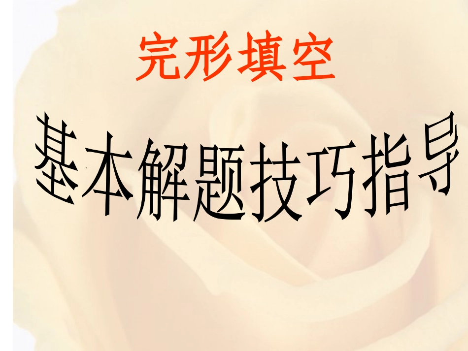 高三英语完形填空基本解题指导课件人教版 课件_第1页