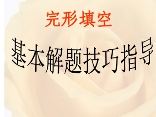 高三英语完形填空基本解题指导课件人教版 课件