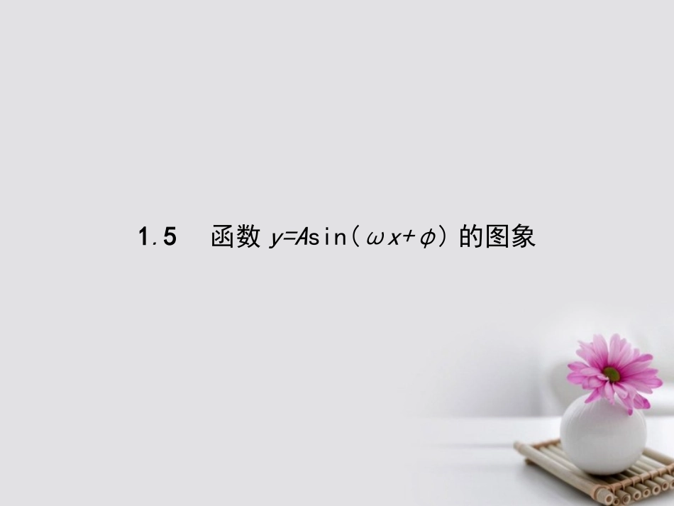 高中数学 第一章 三角函数 15 函数yAsinωxφ的图象课件 新人教A版必修4 课件_第1页