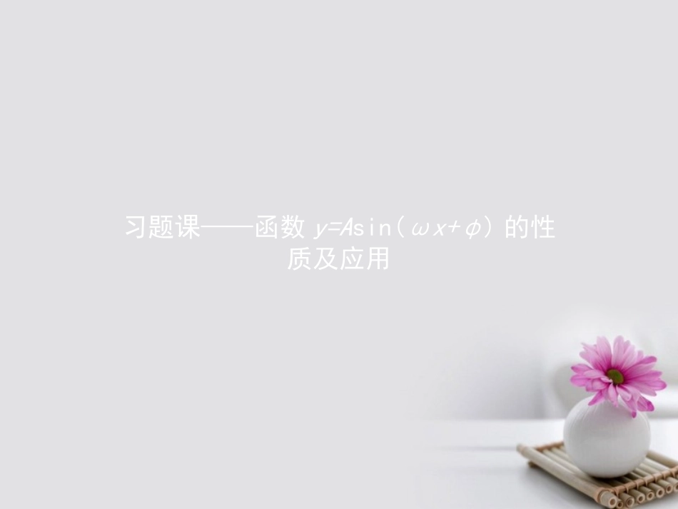 高中数学 第一章 三角函数 15 函数yAsinωxφ的图象课件 新人教A版必修4 课件_第2页