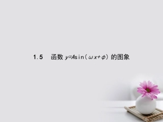 高中数学 第一章 三角函数 15 函数yAsinωxφ的图象课件 新人教A版必修4 课件