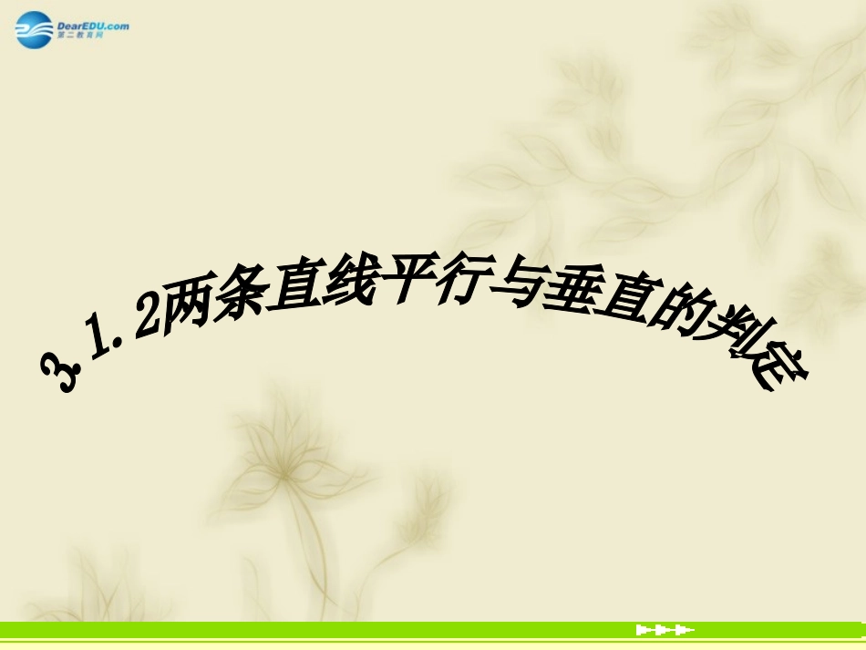 辽宁省沈阳市第二十一中学高中数学 3.1.2两条直线平行与垂直的判定课件 新人教A版必修2_第1页