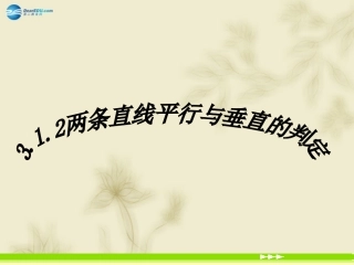 辽宁省沈阳市第二十一中学高中数学 3.1.2两条直线平行与垂直的判定课件 新人教A版必修2