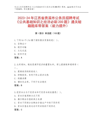 2023-24年江西省贵溪市公务员招聘考试《公共基础知识之经济必刷200题》通关秘籍题库带答案（能力提升）