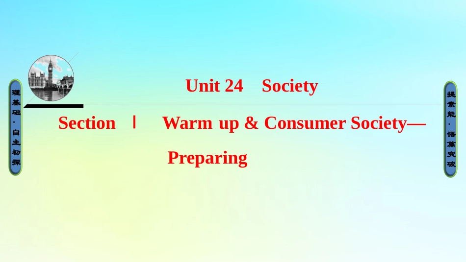 英语 Unit 24 Society Section Ⅰ Warm up  Consumer Society—Preparing课件 北师大版选修8 课件_第1页