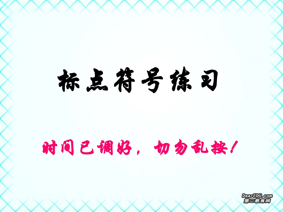 高三语文标点符号练习课件_第1页