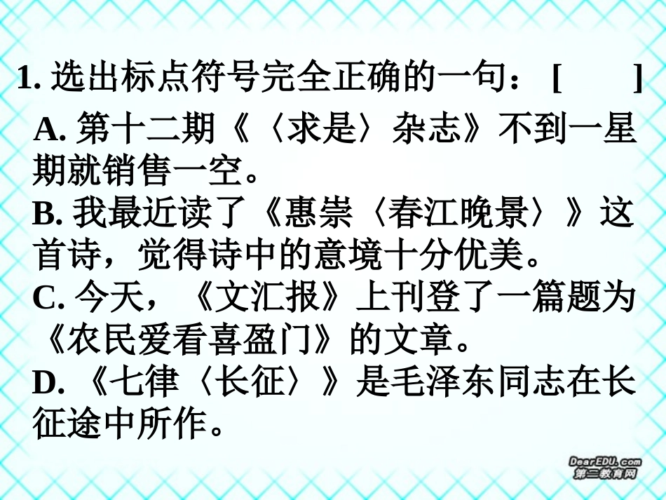 高三语文标点符号练习课件_第2页