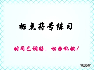 高三语文标点符号练习课件