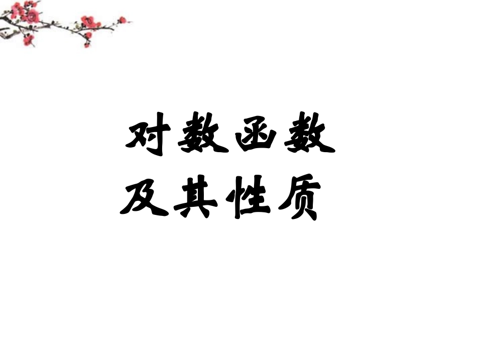 辽宁省沈阳市二十一中高一数学(对数函数及其性质)课件_第1页