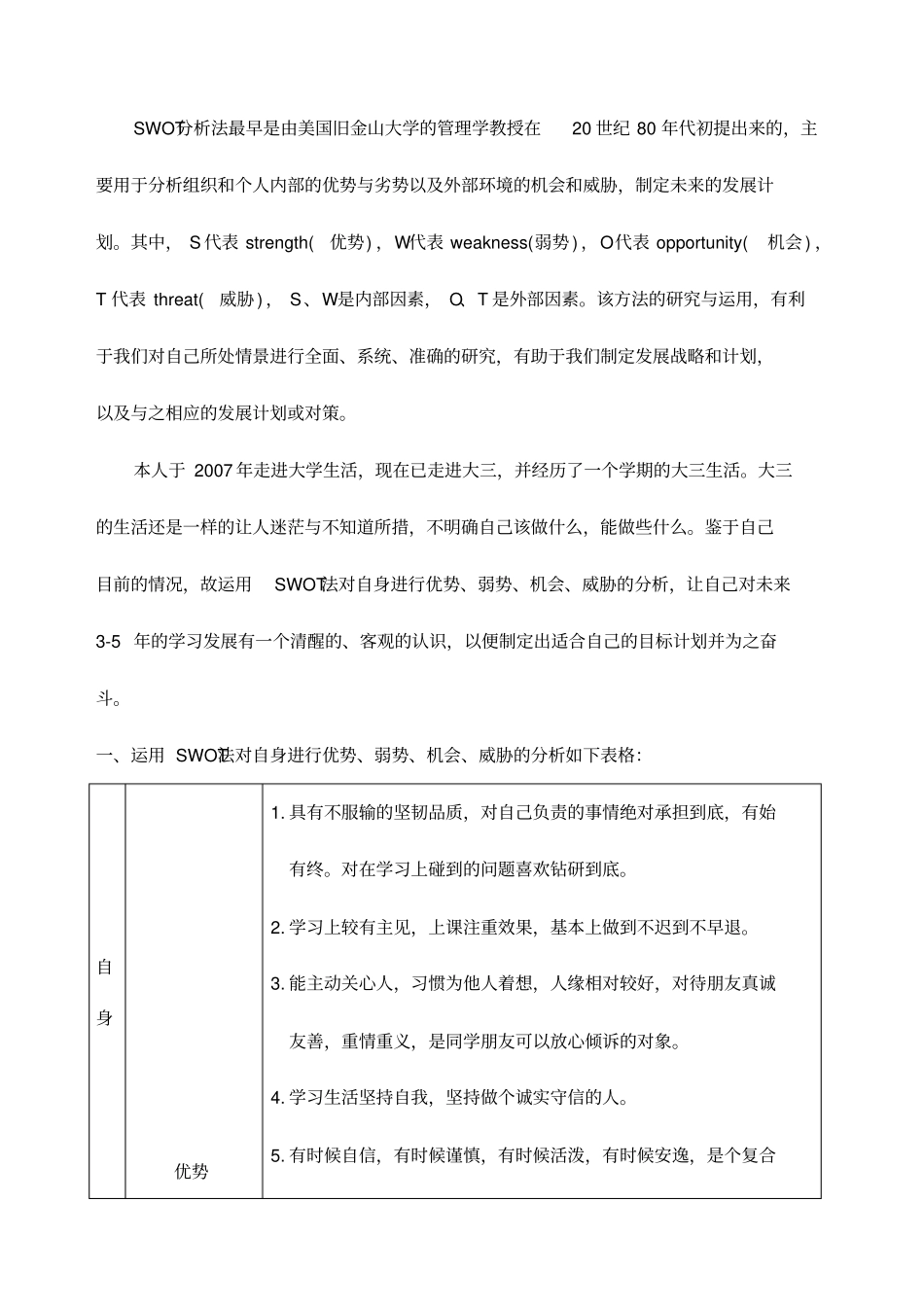 使用SWOT分析法自我分析_第1页