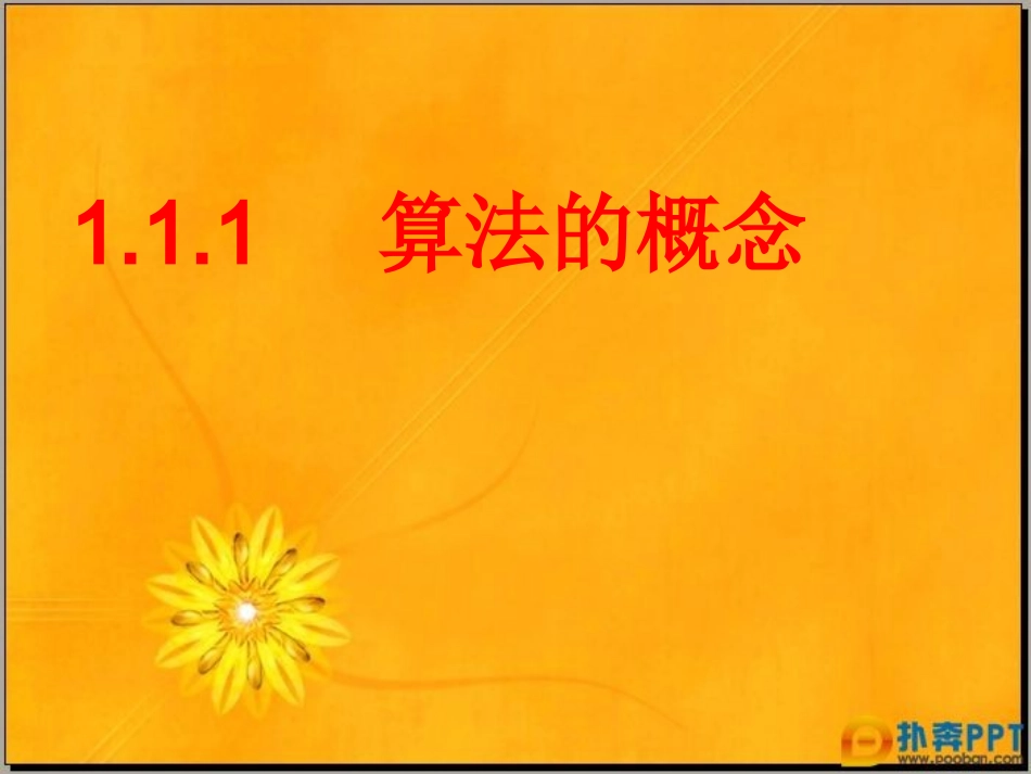高中数学 第一章11算法第一课时 新人教A版必修3 课件_第1页