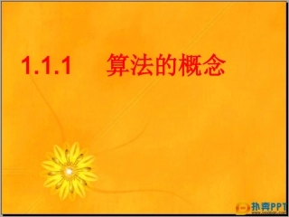 高中数学 第一章11算法第一课时 新人教A版必修3 课件