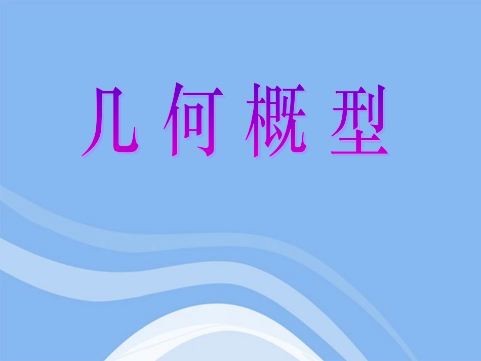 高中数学 几何概型课件 苏教版必修3 课件_第1页