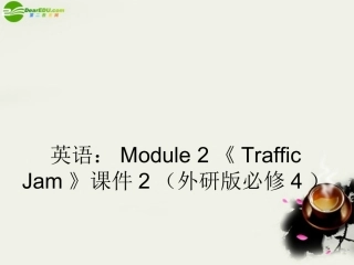 高中英语 Module 2(Traffic Jam)课件2 外研版必修4 课件