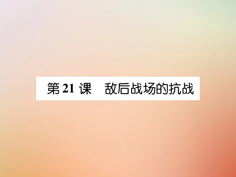 秋八年级历史上册 练习手册 第6单元 中华民族的抗日战争 第21课 敌后战场的抗战课件 新人教版 课件_第1页