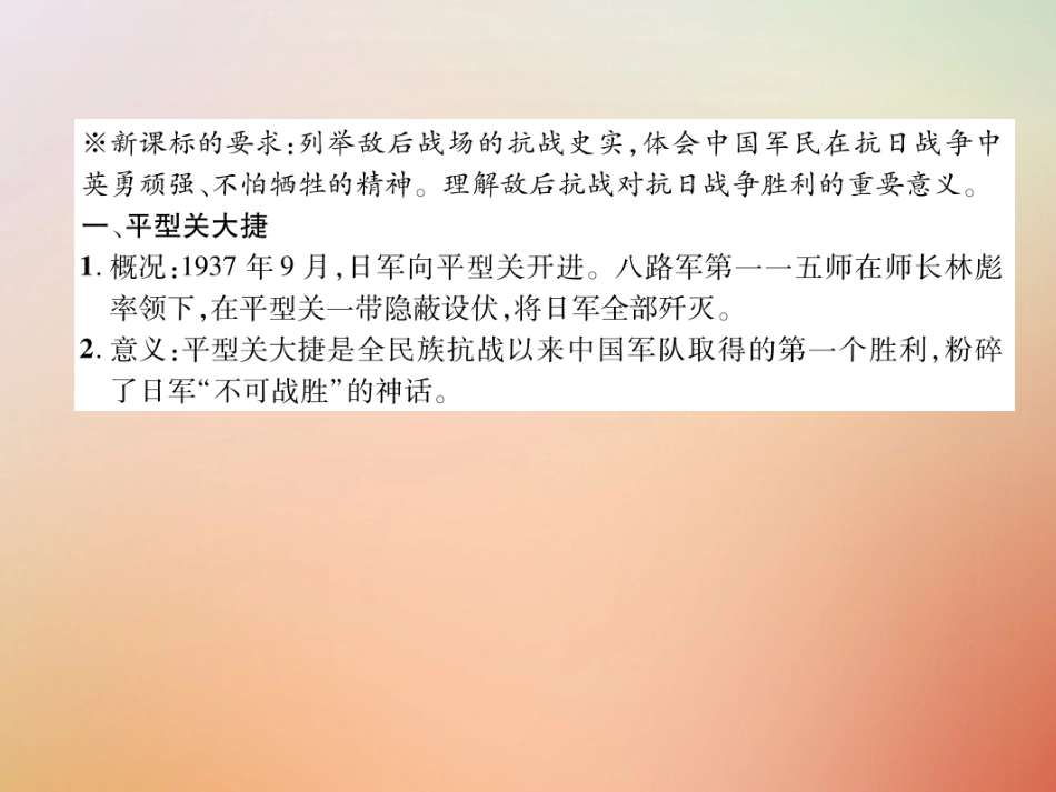 秋八年级历史上册 练习手册 第6单元 中华民族的抗日战争 第21课 敌后战场的抗战课件 新人教版 课件_第2页