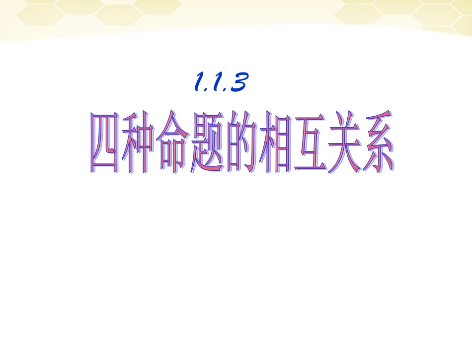 高中数学 四种命题的相互关系课件一 新人教A版选修1-1 课件_第1页