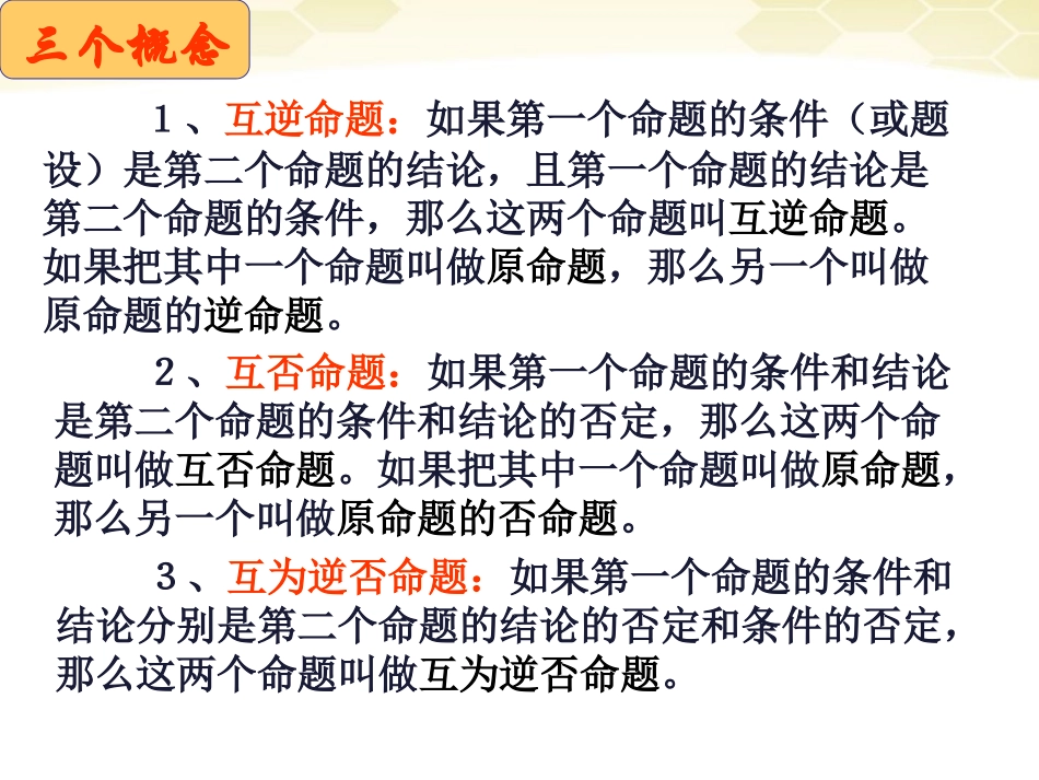 高中数学 四种命题的相互关系课件一 新人教A版选修1-1 课件_第2页