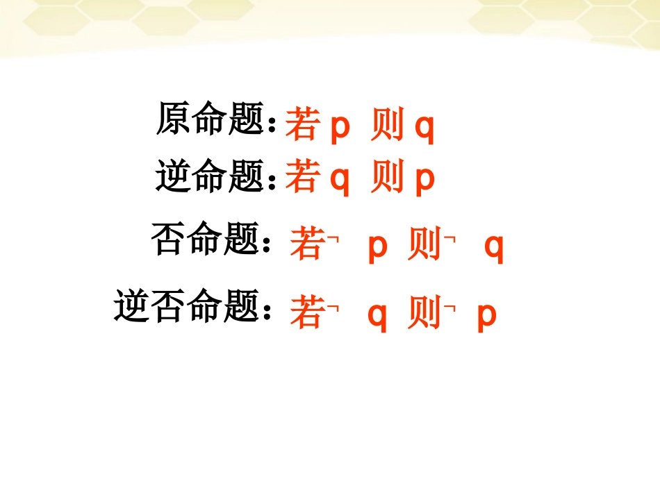 高中数学 四种命题的相互关系课件一 新人教A版选修1-1 课件_第3页