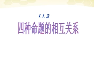 高中数学 四种命题的相互关系课件一 新人教A版选修1-1 课件