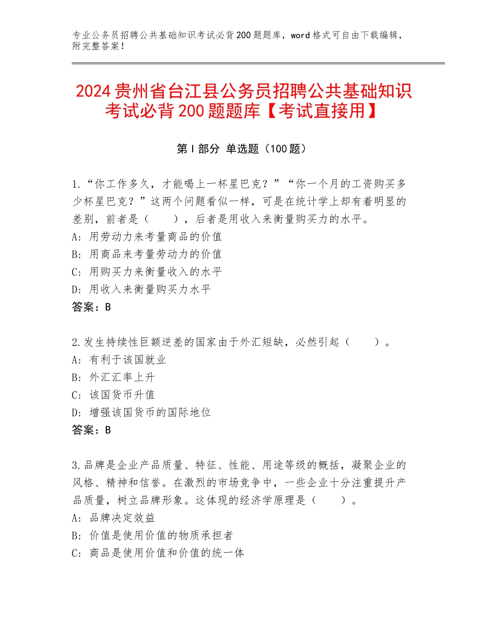 2024贵州省台江县公务员招聘公共基础知识考试必背200题题库【考试直接用】_第1页