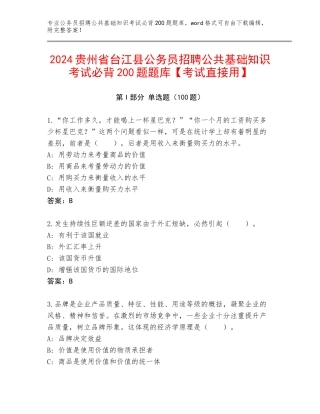 2024贵州省台江县公务员招聘公共基础知识考试必背200题题库【考试直接用】