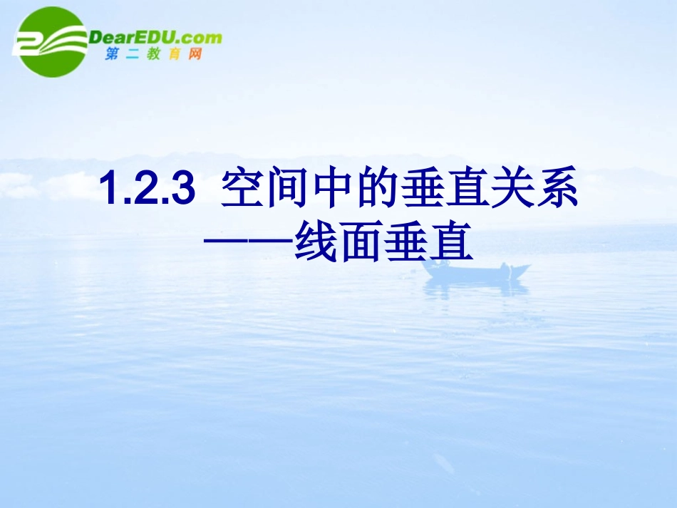 高中数学 123(直线与平面垂直)课件 新人教B版必修2 课件_第1页
