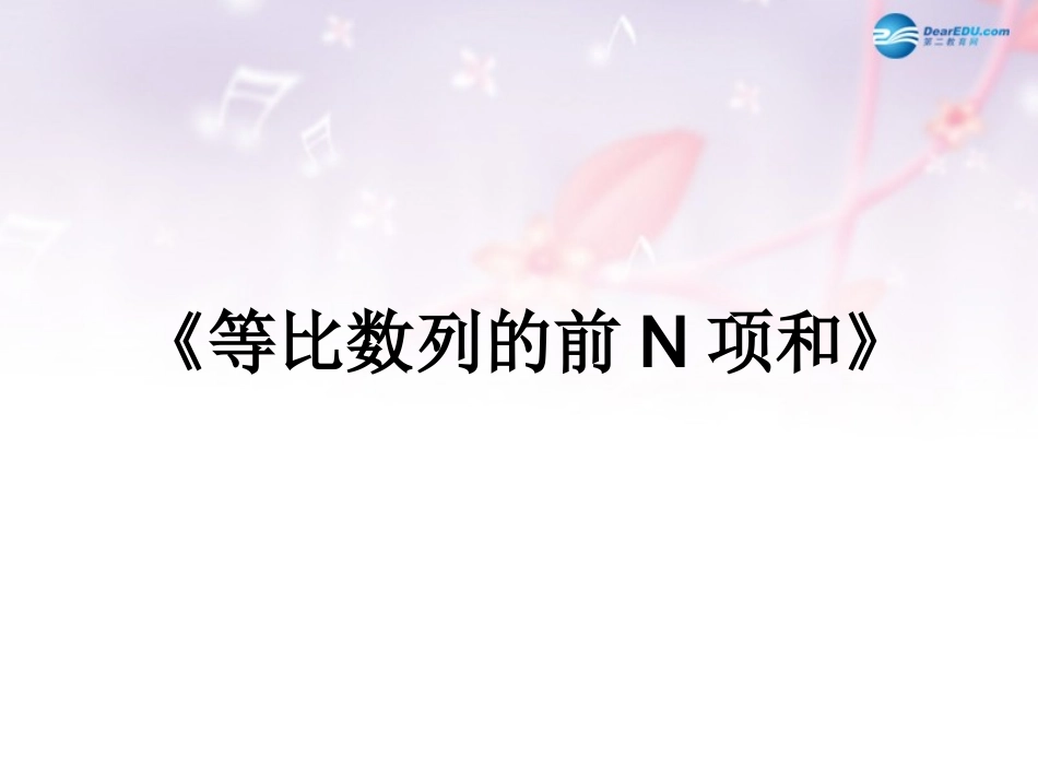 高中数学 第一章 等比数列的前N项和课件 北师大版必修5 教案_第1页