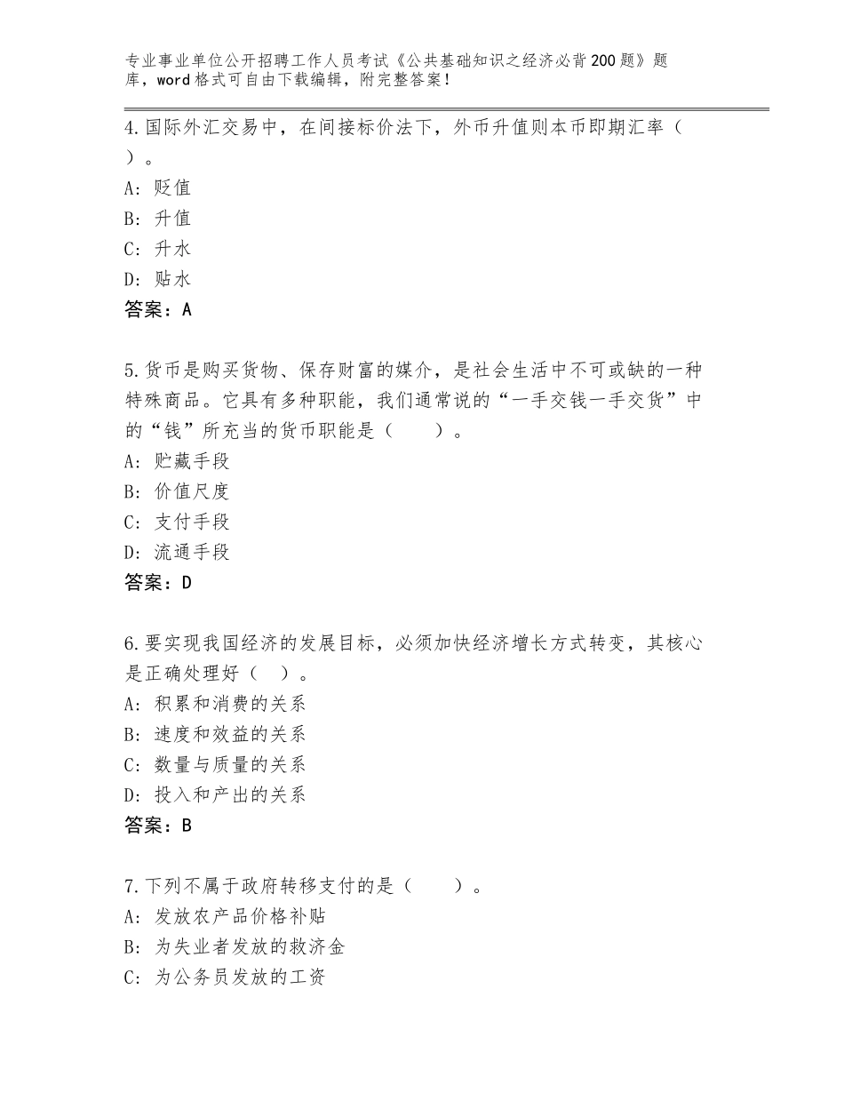 2024广东省饶平县事业单位公开招聘工作人员考试《公共基础知识之经济必背200题》通关秘籍题库（模拟题）_第2页