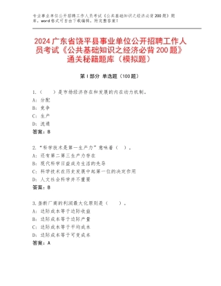 2024广东省饶平县事业单位公开招聘工作人员考试《公共基础知识之经济必背200题》通关秘籍题库（模拟题）