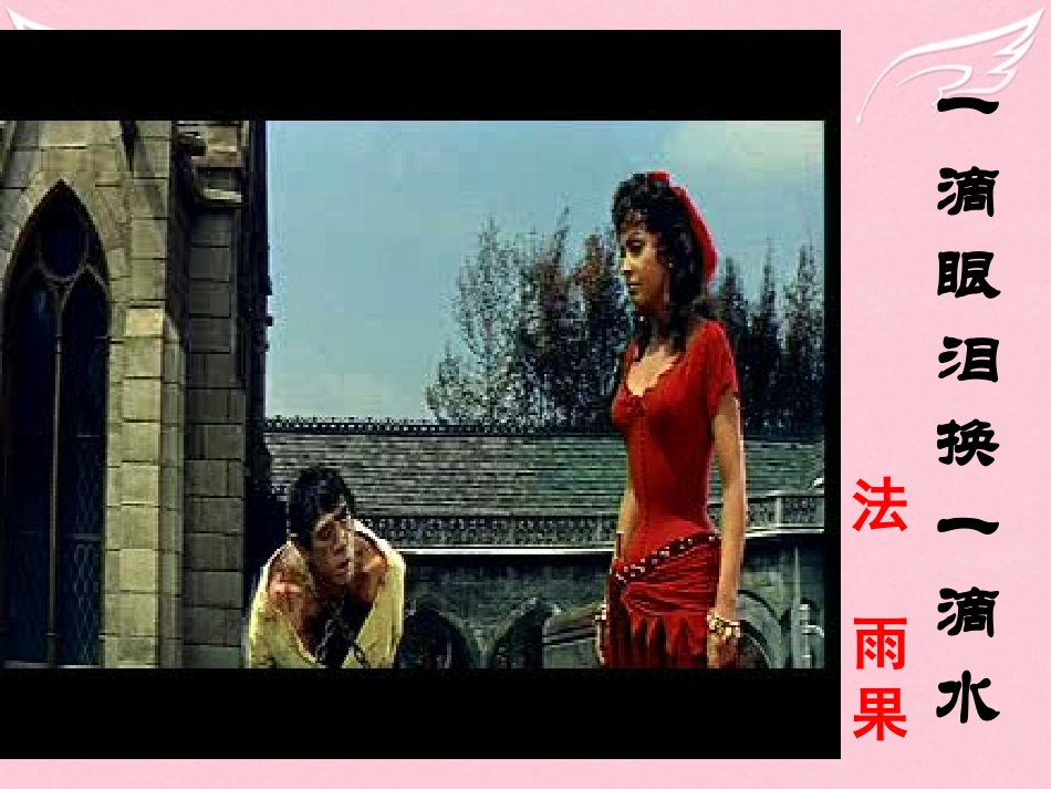 语文第二专题一滴眼泪换一滴水课件苏教版必修4 课件_第3页