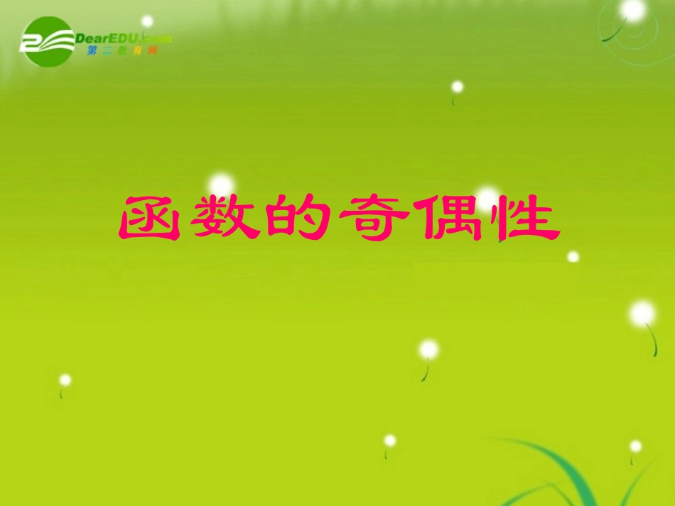 高中数学 第二章21-5函数的奇偶性课件 苏教版必修1 课件_第1页