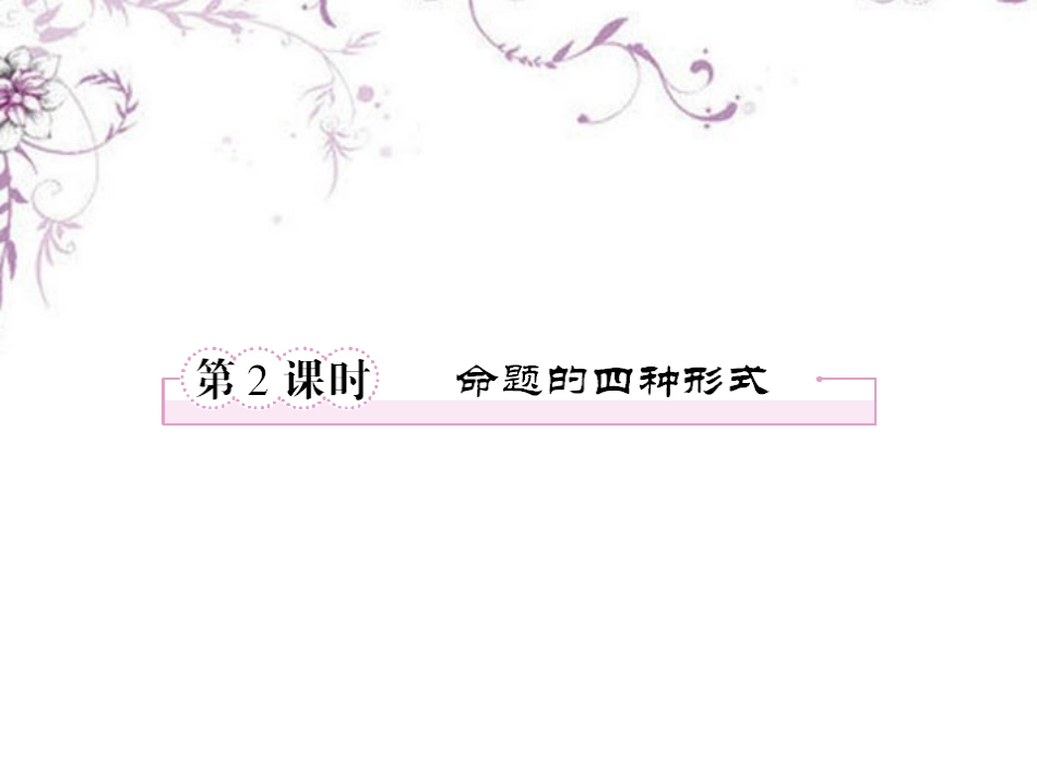 高中数学 1-3-2命题的四种形式课件 新人教B版选修1 课件_第1页