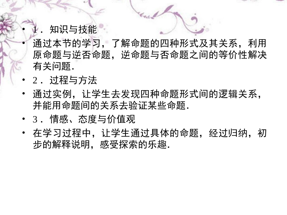 高中数学 1-3-2命题的四种形式课件 新人教B版选修1 课件_第3页