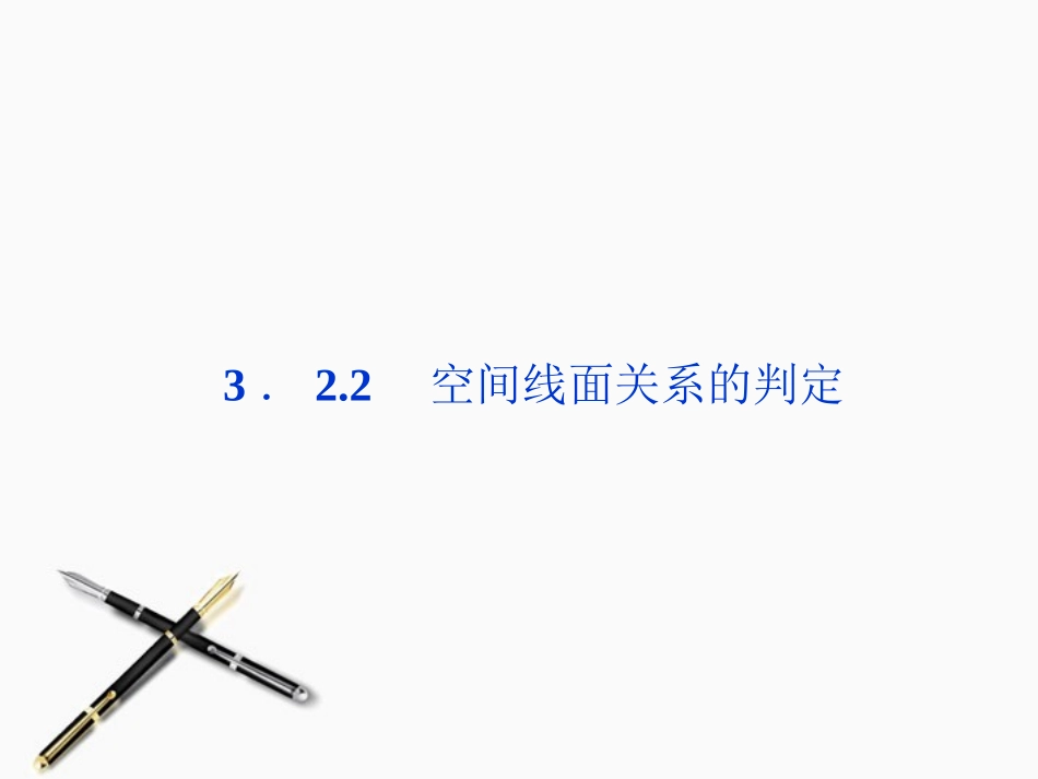 高中数学 第3章322空间线面关系的判定精品课件 苏教版选修2-1 课件_第1页